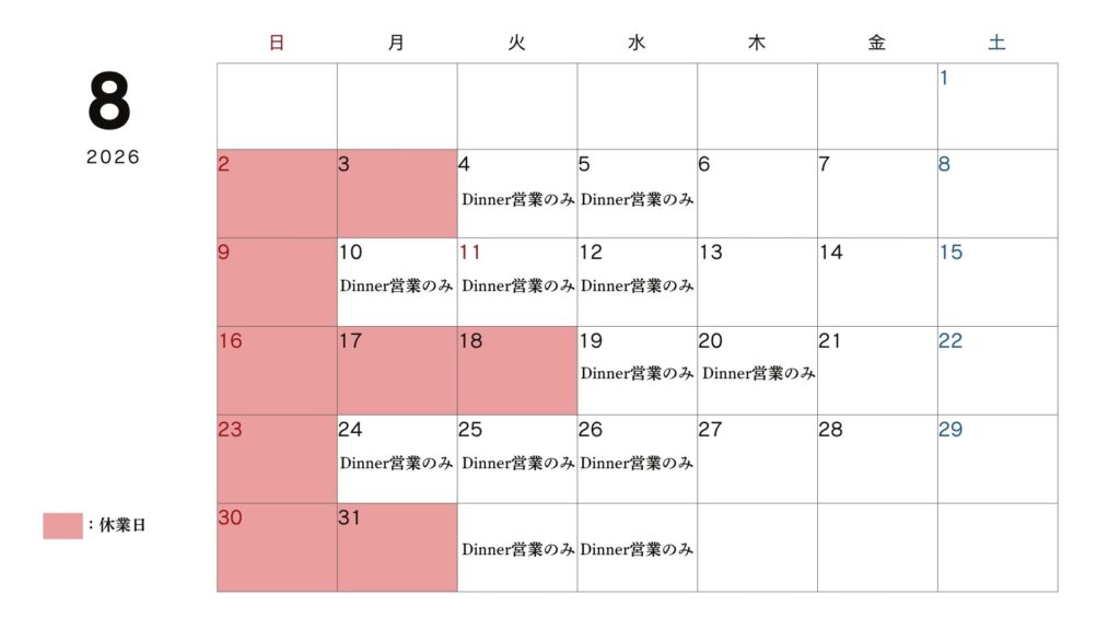 8月営業カレンダー